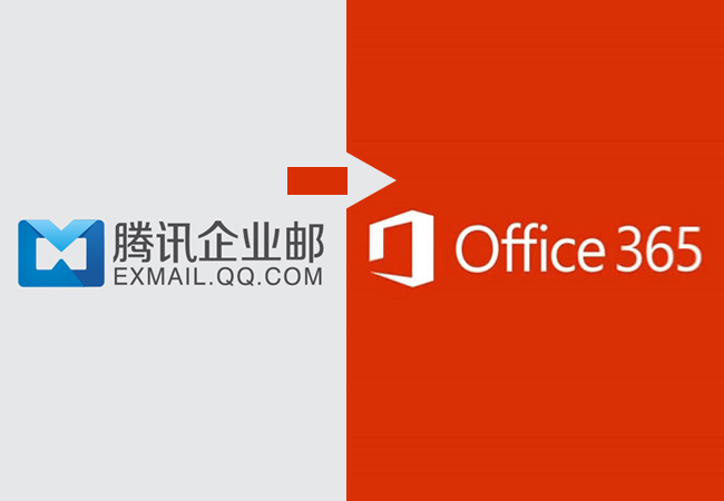QQ腾讯企业邮箱迁移到 Office 365