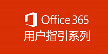 Office 365 用户指导