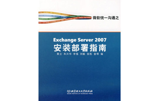 Exchange Server 2007 安装部署指南