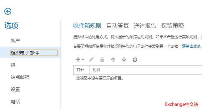 OWA 中利用规则设置邮件转发